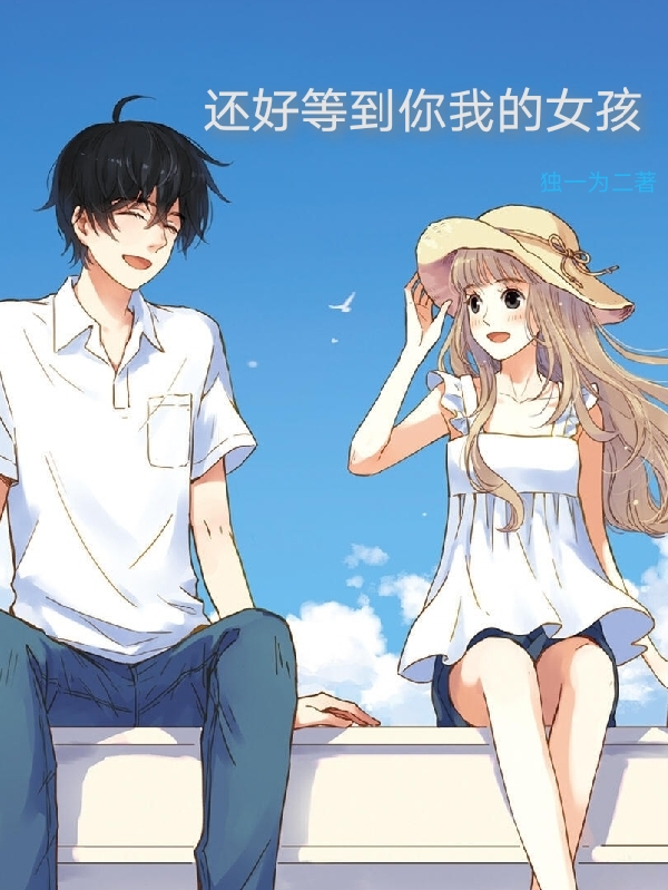 主角叫林夕倪妮小说还好等到你我的女孩全文免费阅读