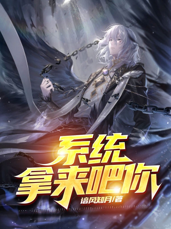 《系统？拿来吧你！》小说主角乔言童妍心全文章节免费在线阅读-瑞奇文学