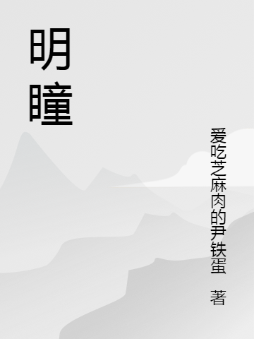 明瞳黎明瞳楚天舒，明瞳小说免费阅读