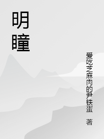 黎明瞳楚天舒小说在线全文免费阅读（明瞳无弹窗无删减）-推书帮