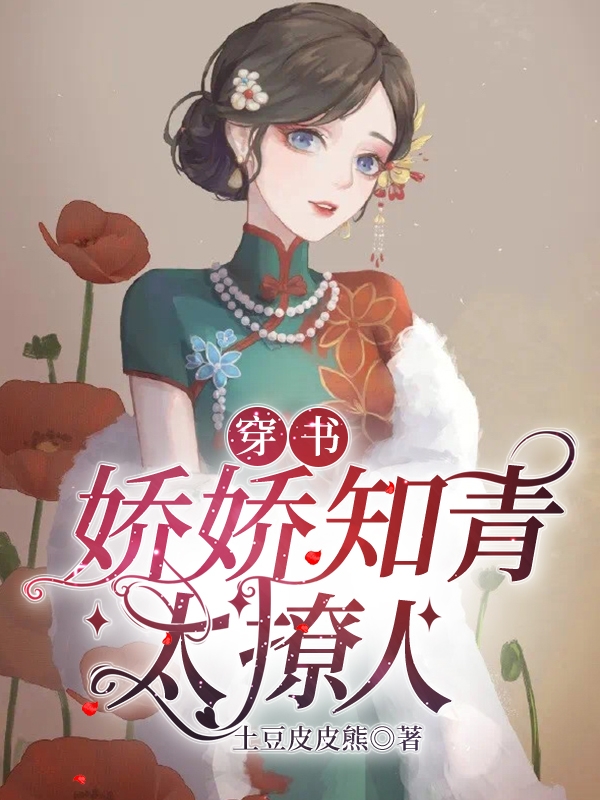 穿书娇娇知青太撩人小说，穿书娇娇知青太撩人杨轻轻魏峤