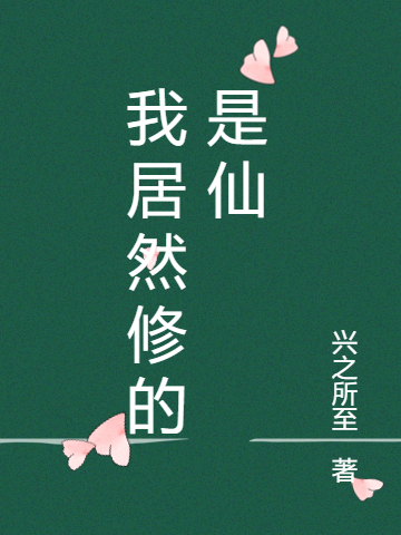 小说我居然修的是仙王凡在线免费阅读