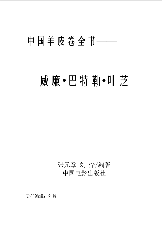 中国羊皮卷全书——威廉·巴特勒·叶芝