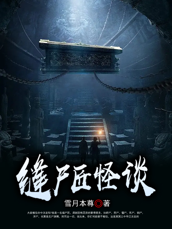 缝尸匠怪谈杨制叶凌天小说最新章节