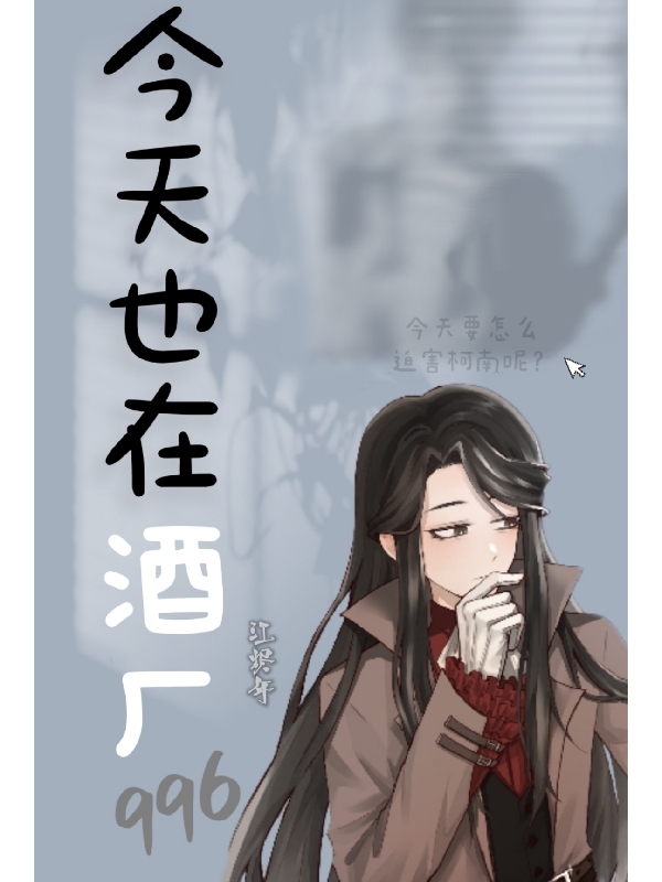 已完结小说《今天也在酒厂996》全文免费阅读