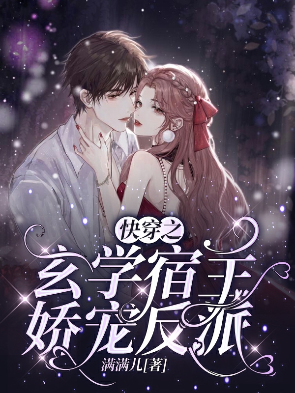 快穿之玄学宿主娇宠反派在线免费看时瑶小说无广告阅读