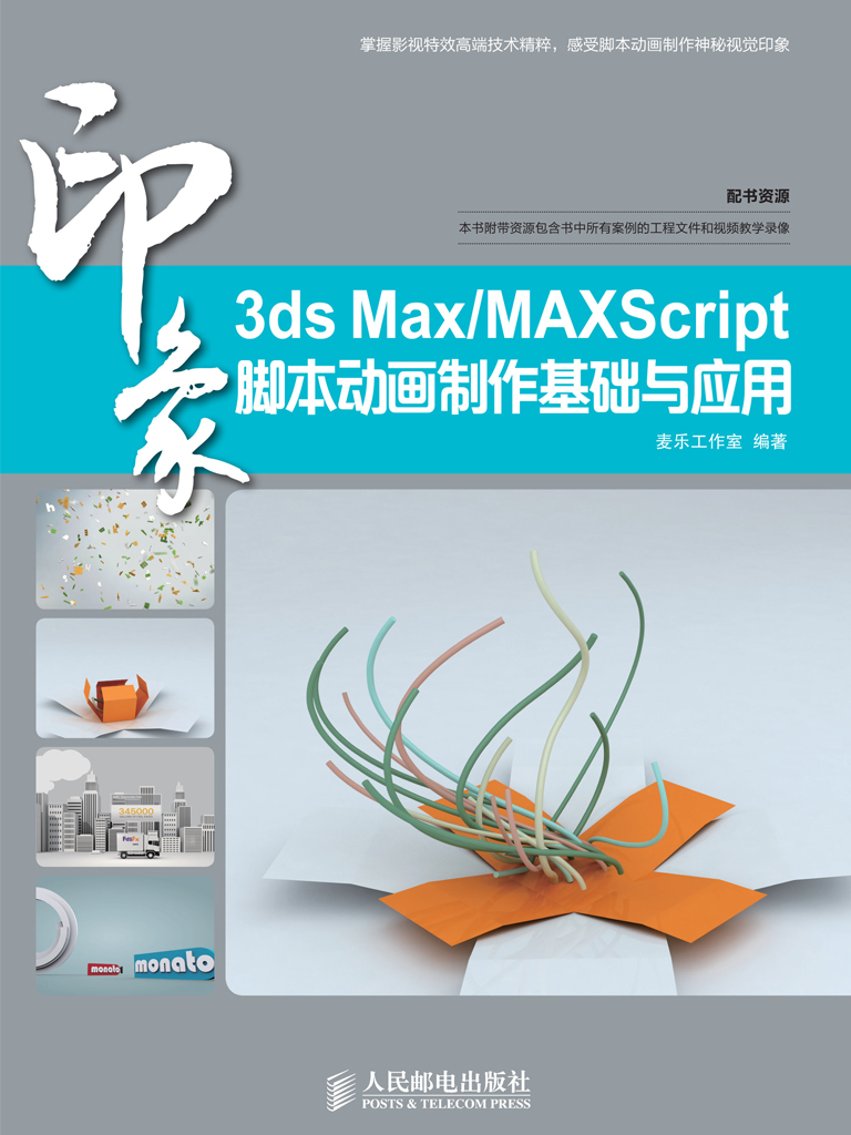 3ds Max／MaxScript印象 脚本动画制作基础与应用
