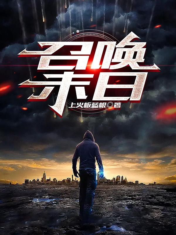 召唤末日小说，召唤末日彭杰