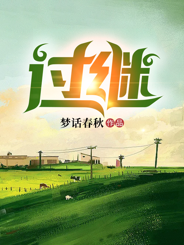 过继小说，过继王新生巧姐-优文网