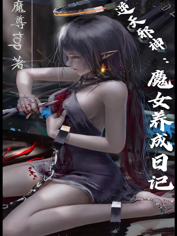 小说逆天邪神：魔女养成日记慕清酒云澈在线阅读
