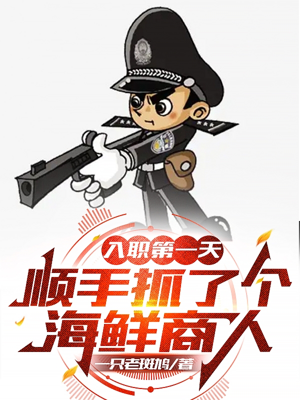 完整版入职第一天：顺手抓了个海鲜商人全章节阅读