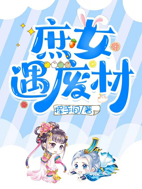 庶女遇废材小说，庶女遇废材在线阅读