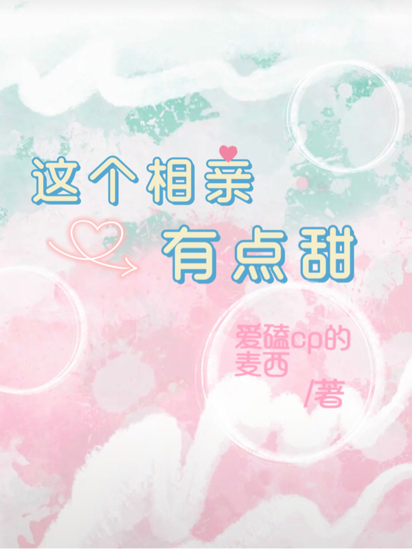 《这个相亲有点甜》小说章节列表免费试读，艾悠悠傅禹晟小说在线阅读