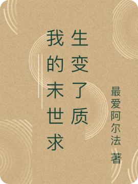 我的末世求生变了质李元，我的末世求生变了质小说免费阅读