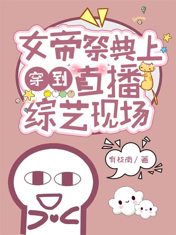 主角苏倾韫小说完整版在线阅读，女帝祭典上穿到直播综艺现场免费看-够力荐小说推荐网