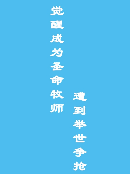 周玄小说最新章节免费看，觉醒成为圣命牧师，遭到举世争抢完整版在线阅读