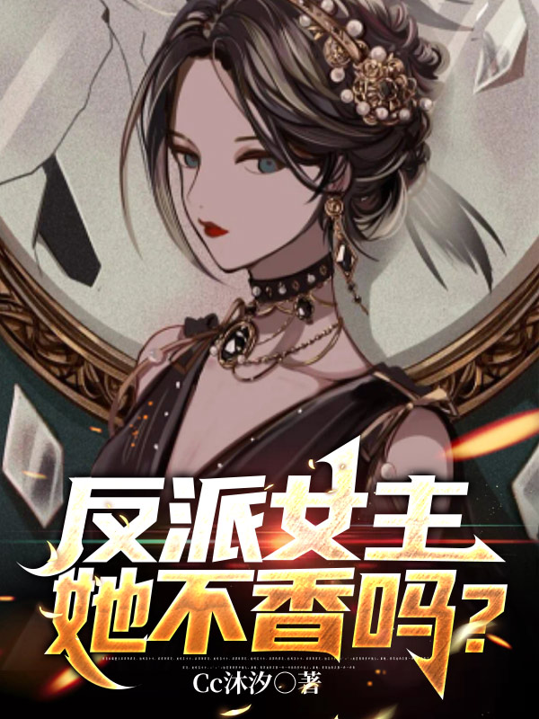反派女主她不香吗？白平李玉心，反派女主她不香吗？小说免费阅读