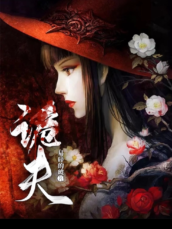 已完结小说《诡夫》全章节在线阅读