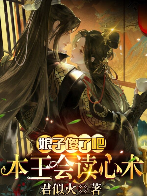 娘子傻了吧，本王会读心术免费阅读，娘子傻了吧，本王会读心术章节目录