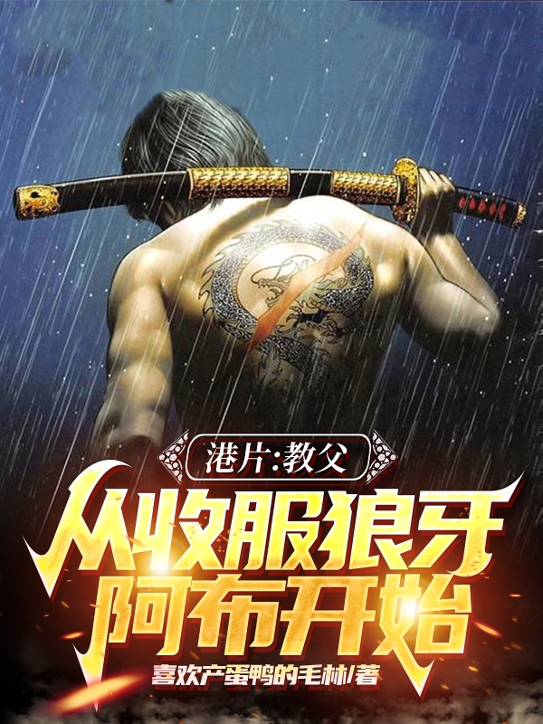 小说廖凡港片：教父，从收服狼牙阿布开始在线免费阅读
