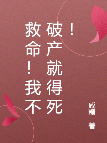 主人公裴多多楚北辰小说救命！我不破产就得死！在线全文阅读