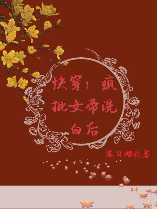 已完结小说《快穿：疯批女帝洗白后》全章节在线阅读