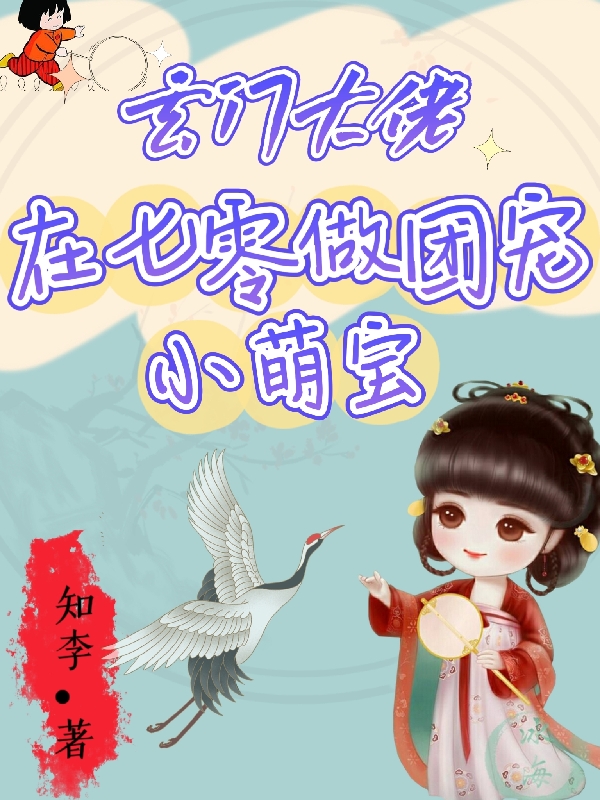 玄门大佬在七零做团宠小萌宝小说闻仙仙在线免费阅读