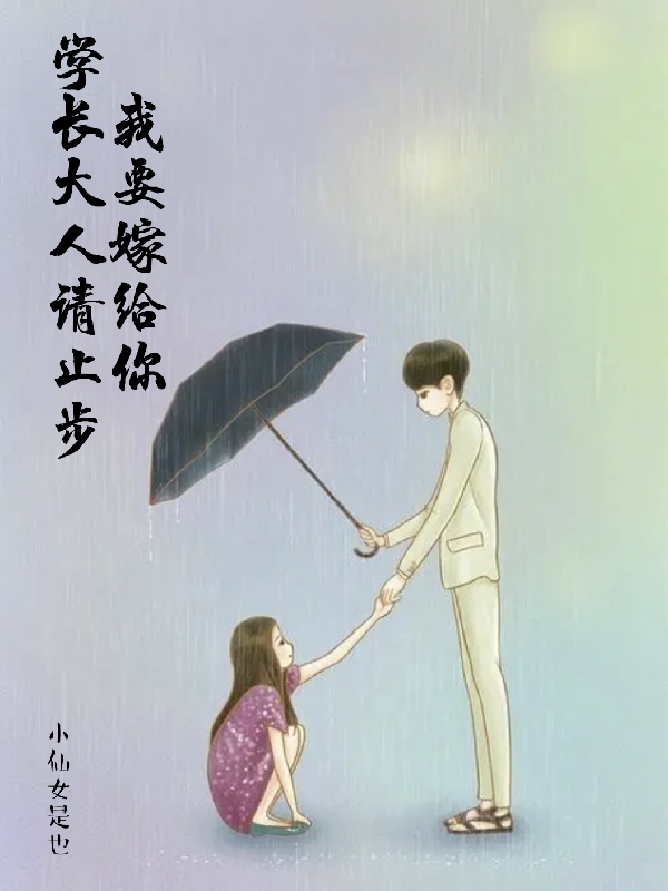 小说《学长大人请止步，我要嫁给你！》全文阅读
