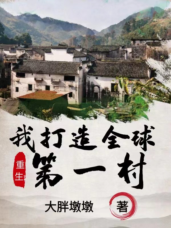重生我打造全球第一村小说，重生我打造全球第一村最新章节