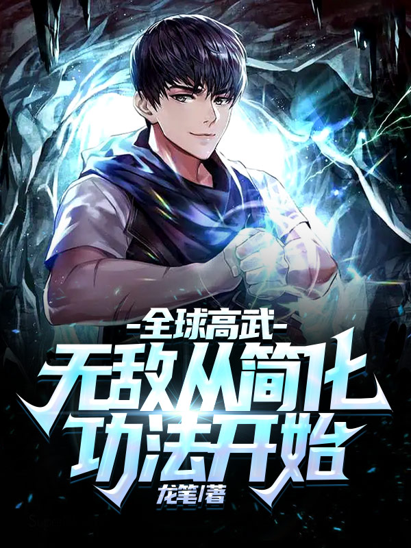 主人公叫黄笑天的小说最新章节阅读，全球高武：无敌从简化功法开始全文免费阅读