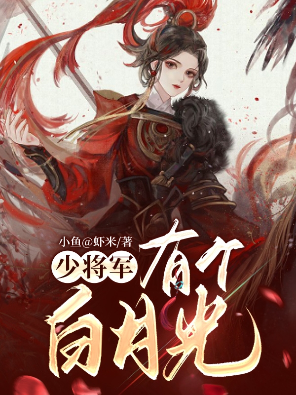 少将军有个白月光赵瑄墨子衿，少将军有个白月光在线无弹窗阅读