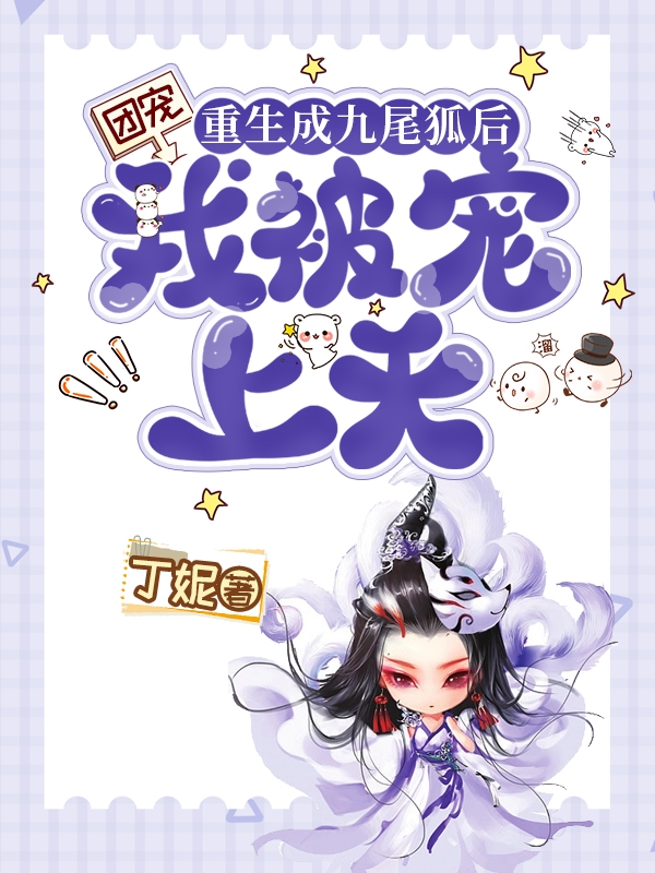 《团宠：重生成九尾狐后我被宠上天》小说全文在线试读，《团宠：重生成九尾狐后我被宠上天》最新章节目录-优文网