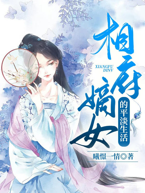 相府嫡女的平淡生活免费阅读