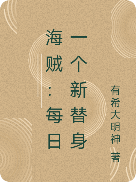 海賊：每日一個新替身