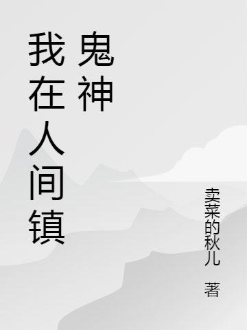 《我在人间镇鬼神》小说主角陈玄陈道子全文章节免费在线阅读-瑞奇文学