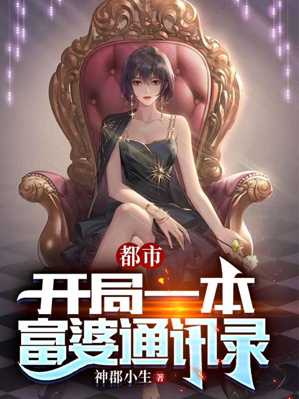 都市：开局一本富婆通讯录小说，都市：开局一本富婆通讯录萧白林若溪-优文网