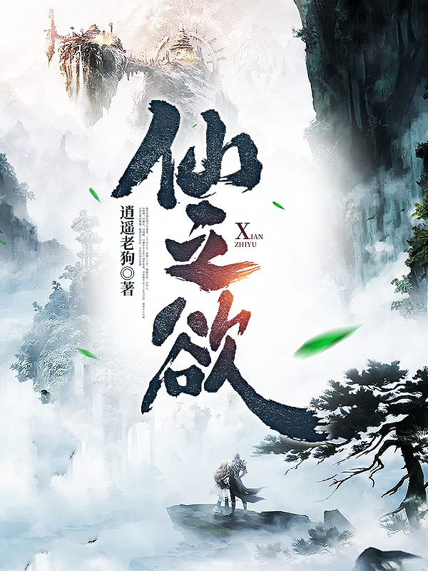 主角是姜小鱼的小说仙之欲在哪里可以免费阅读