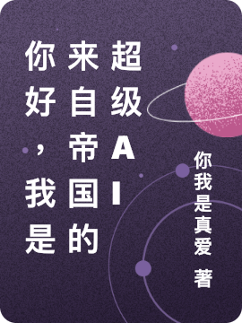 你好，我是來自帝國的超級AI
