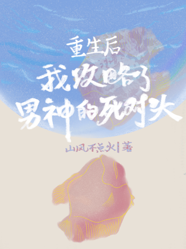 《重生后我攻略了男神的死对头》小说章节列表免费试读，林桉方耀小说在线阅读