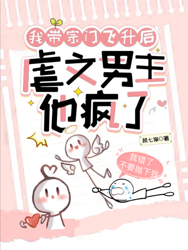 小说顾汐夜离渊我带宗门飞升后，虐文男主他疯了在线免费阅读
