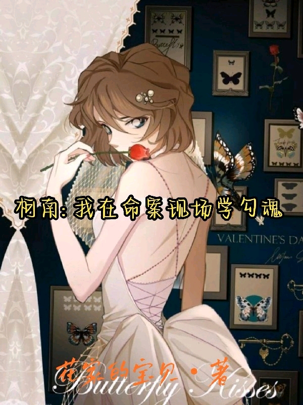 小说张青山柯南：我在命案现场学勾魂在线免费阅读