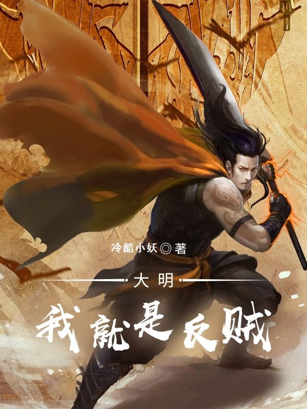 大明：我就是反贼李建业，大明：我就是反贼全文在线阅读