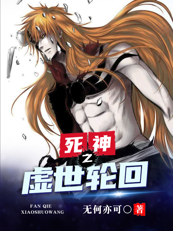 完整版死神之虚世轮回全章节阅读