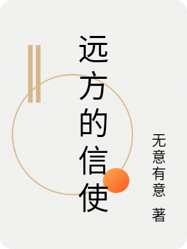 李凡童彤小说在线全文免费阅读（远方的信使无弹窗无删减）