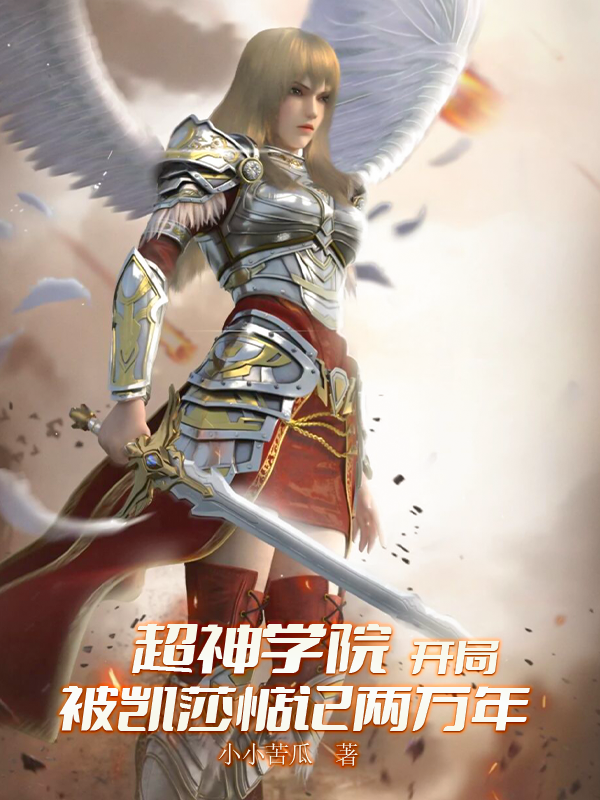 超神学院：开局让凯莎惦记两万年免费阅读