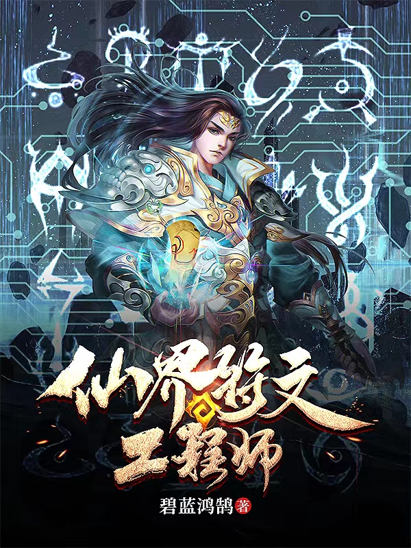 《仙界符文工程师》小说大结局免费试读 李悠然小说-够力荐小说推荐网