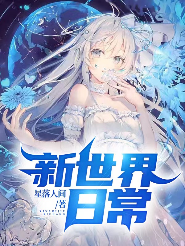 新世界日常全章节免费在线阅读，叶恒叶琴完结版