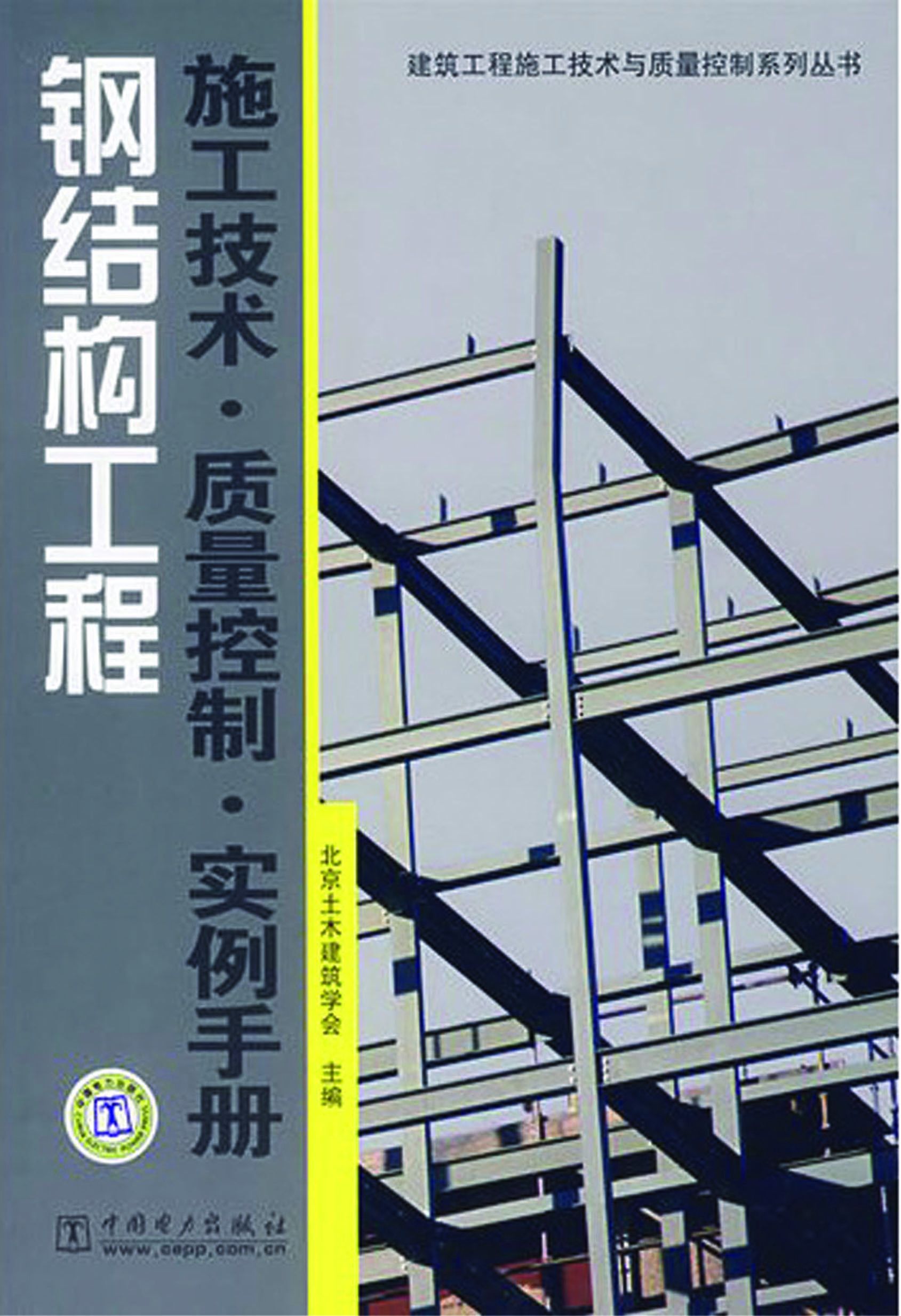 钢结构工程施工技术·质量控制·实例手册