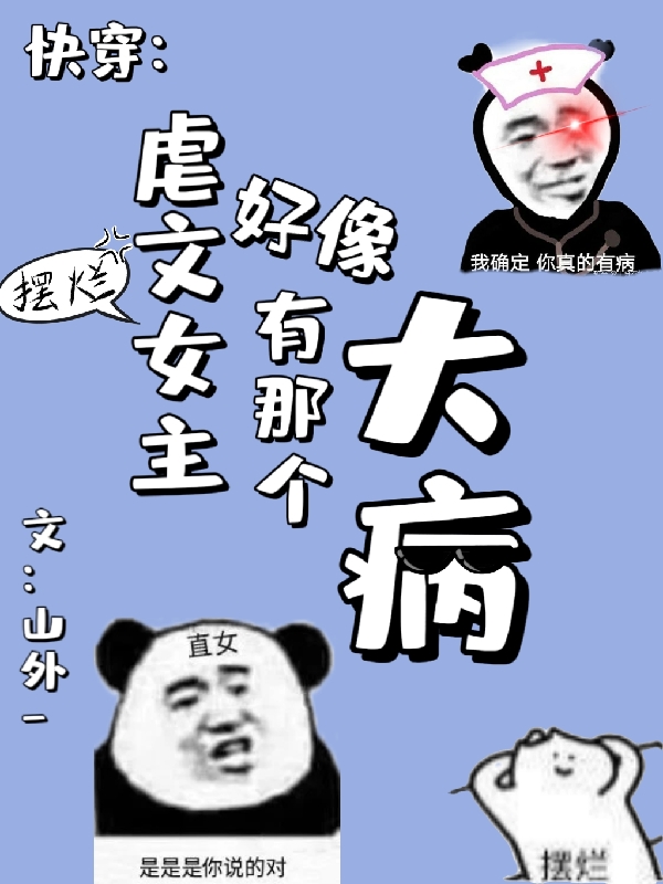 快穿：虐文女主好像有那个大病免费阅读