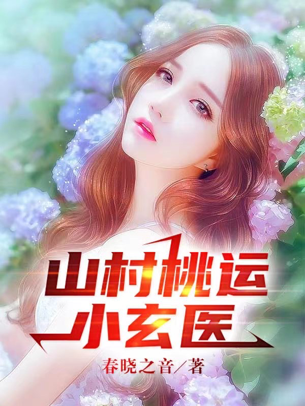 王大宝小说《山村桃运小玄医》在线阅读-优文网